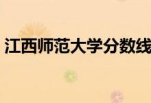 江西師范大學(xué)分?jǐn)?shù)線（江西師范大學(xué)分?jǐn)?shù)線）