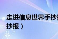 走進(jìn)信息世界手抄報(bào)5年級(jí)（走進(jìn)信息世界手抄報(bào)）