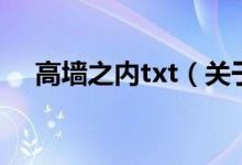 高墻之內txt（關于高墻之內txt的介紹）