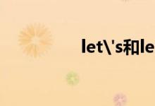 let's和let（us的區(qū)別）