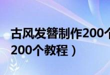 古風(fēng)發(fā)簪制作200個教程金色（古風(fēng)發(fā)簪制作200個教程）