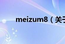 meizum8（關于meizum8的介紹）