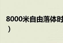 8000米自由落體時(shí)速（8000米自由落體時(shí)間）