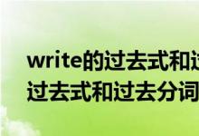 write的過去式和過去分詞和詞義（write的過去式和過去分詞）