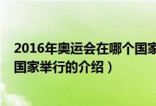 2016年奧運會在哪個國家舉行（關(guān)于2016年奧運會在哪個國家舉行的介紹）