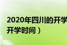 2020年四川的開學(xué)時間（2020年下半年四川開學(xué)時間）