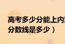 高考多少分能上內(nèi)蒙古民族大學(xué)（2020錄取分?jǐn)?shù)線是多少）