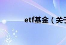 etf基金（關(guān)于etf基金的介紹）