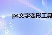 ps文字變形工具在哪（ps文字變形）