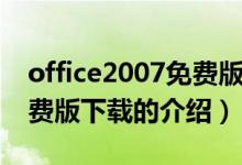 office2007免費(fèi)版下載（關(guān)于office2007免費(fèi)版下載的介紹）