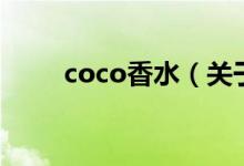 coco香水（關(guān)于coco香水的介紹）