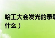 哈工大會發(fā)光的錄取通知書火了（設(shè)計概念是什么）