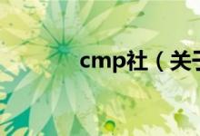 cmp社（關(guān)于cmp社的介紹）