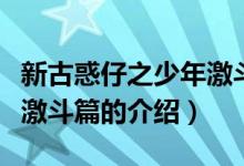 新古惑仔之少年激斗篇（關(guān)于新古惑仔之少年激斗篇的介紹）