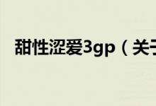 甜性澀愛3gp（關于甜性澀愛3gp的介紹）