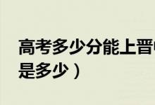 高考多少分能上晉中學(xué)院（2020錄取分?jǐn)?shù)線是多少）