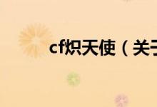 cf熾天使（關(guān)于cf熾天使的介紹）