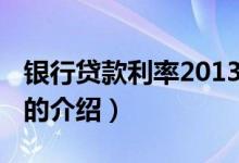 銀行貸款利率2013（關(guān)于銀行貸款利率2013的介紹）