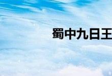 蜀中九日王勃（蜀中九日）