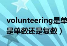 volunteering是單數(shù)還是復(fù)數(shù)（committee是單數(shù)還是復(fù)數(shù)）