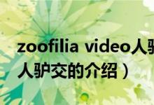 zoofilia video人驢交（關于zoofilia video人驢交的介紹）