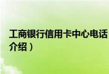 工商銀行信用卡中心電話（關于工商銀行信用卡中心電話的介紹）