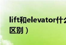 lift和elevator什么區(qū)別（lift和elevator的區(qū)別）