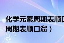 化學元素周期表順口溜完整版音樂（化學元素周期表順口溜）