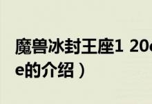 魔獸冰封王座1 20e（關(guān)于魔獸冰封王座1 20e的介紹）