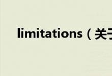 limitations（關(guān)于limitations的介紹）