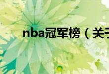 nba冠軍榜（關(guān)于nba冠軍榜的介紹）