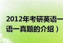 2012年考研英語一真題（關(guān)于2012年考研英語一真題的介紹）