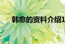 韓愈的資料介紹10個(gè)字（韓愈的資料）