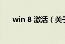 win 8 激活（關(guān)于win 8 激活的介紹）