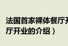 法國首家裸體餐廳開業(yè)（關(guān)于法國首家裸體餐廳開業(yè)的介紹）