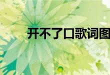 開(kāi)不了口歌詞圖片（開(kāi)不了口歌詞）