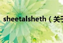 sheetalsheth（關(guān)于sheetalsheth的介紹）