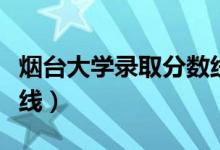 煙臺大學(xué)錄取分?jǐn)?shù)線各系（煙臺大學(xué)錄取分?jǐn)?shù)線）