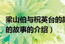 梁山伯與祝英臺的故事（關于梁山伯與祝英臺的故事的介紹）