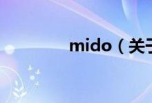 mido（關(guān)于mido的介紹）