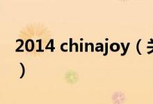 2014 chinajoy（關(guān)于2014 chinajoy的介紹）