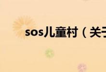 sos兒童村（關(guān)于sos兒童村的介紹）