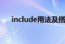 include用法及搭配（include的用法）