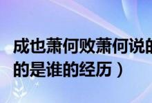 成也蕭何敗蕭何說的是誰（成也蕭何敗蕭何說的是誰的經(jīng)歷）