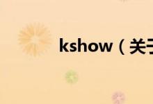 kshow（關(guān)于kshow的介紹）