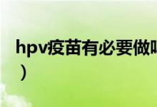 hpv疫苗有必要做嗎（HIV疫苗是否有必要打）