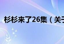 杉杉來了26集（關于杉杉來了26集的介紹）