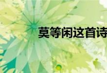 莫等閑這首詩的全文（莫等閑）