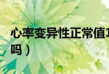 心率變異性正常值150（心率變異性正常嚴(yán)重嗎）