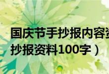 國慶節(jié)手抄報內(nèi)容資料大全100字（國慶節(jié)手抄報資料100字）